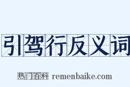 引驾行反义词是什么意思的图片